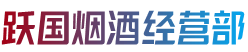 吴起县烟酒回收:茅台酒,老酒,洋酒,虫草,烟酒,吴起县跃国烟酒经营部