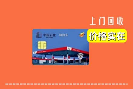 吴起县回收加油卡