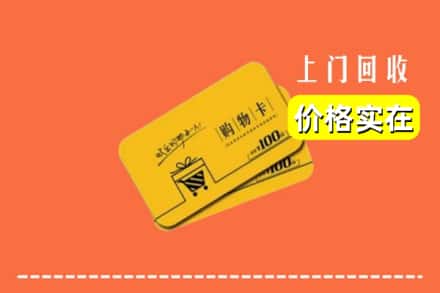 吴起县回收购物卡